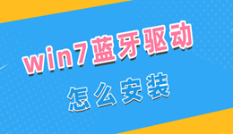 win7藍(lán)牙驅(qū)動(dòng)怎么安裝 詳細(xì)圖文教程