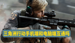 三角洲行動(dòng)手機(jī)端和電腦端互通嗎 三角洲優(yōu)化指南