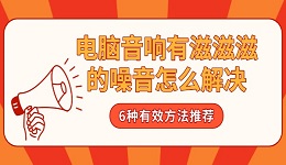 電腦音響有滋滋滋的噪音怎么解決 6種有效方法推薦