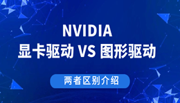 nvidia顯卡驅(qū)動(dòng)和圖形驅(qū)動(dòng)選哪個(gè) 兩者區(qū)別介紹