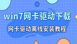 win7網(wǎng)卡驅(qū)動(dòng)下載 離線安裝指南