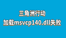 三角洲行動(dòng)加載msvcp140.dll失敗 三招輕松解決