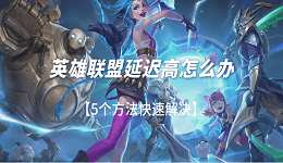 英雄聯(lián)盟延遲高怎么辦 5個(gè)方法快速解決