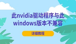 此nvidia驅動程序與此windows版本不兼容怎么解決 詳細教程