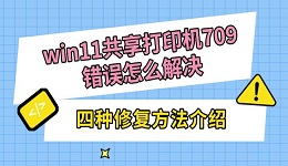 win11共享打印機(jī)709錯(cuò)誤怎么解決 四種修復(fù)方法介紹