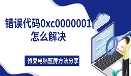 錯誤代碼0xc0000001怎么解決，修復(fù)電腦藍(lán)屏方法分享