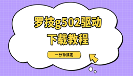 羅技g502驅(qū)動(dòng)下載教程 一分鐘搞定