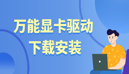 萬(wàn)能顯卡驅(qū)動(dòng)下載安裝 一鍵搞定所有型號(hào)