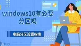 windows10有必要分區(qū)嗎 電腦分區(qū)設(shè)置指南