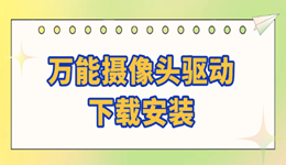 萬(wàn)能攝像頭驅(qū)動(dòng)下載安裝 用這個(gè)方法一學(xué)就會(huì)