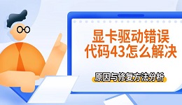 顯卡驅(qū)動(dòng)錯(cuò)誤代碼43怎么解決 原因與修復(fù)方法分析