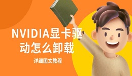 NVIDIA顯卡驅(qū)動(dòng)怎么卸載 詳細(xì)圖文教程