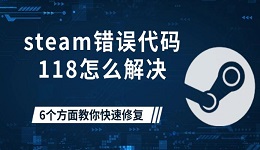 steam錯(cuò)誤代碼118怎么解決 6個(gè)方面教你快速修復(fù)