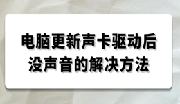 電腦更新聲卡驅(qū)動(dòng)后沒聲音 多種解決方法