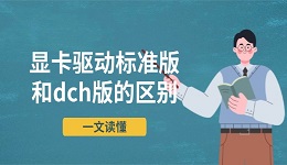 顯卡驅(qū)動(dòng)標(biāo)準(zhǔn)版和dch版的區(qū)別 一文讀懂