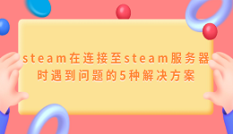 steam在連接至steam服務(wù)器時(shí)遇到問題的5種解決方案