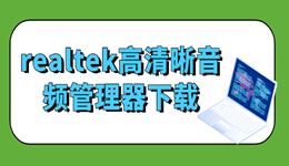 realtek高清晰音頻管理器下載安裝全攻略 教你告別雜音