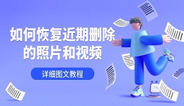 如何恢復近期刪除的照片和視頻 詳細圖文教程