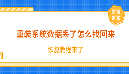 重裝系統(tǒng)數(shù)據(jù)丟了怎么找回來？恢復(fù)教程來了！