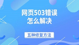 網(wǎng)頁(yè)503錯(cuò)誤怎么解決 五種修復(fù)方法
