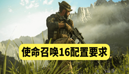 使命召喚16配置要求 最新電腦配置一覽