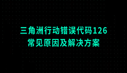 三角洲行動(dòng)錯(cuò)誤代碼126的常見原因及解決方案