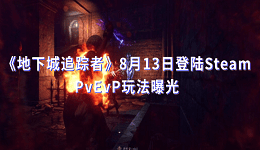 《地下城追蹤者》8月13日登陸Steam PvEvP玩法曝光