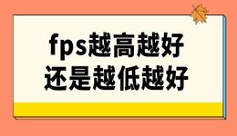 fps越高越好還是越低越好 一文搞懂游戲幀數(shù)的秘密