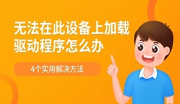 無(wú)法在此設(shè)備上加載驅(qū)動(dòng)程序怎么辦 4個(gè)實(shí)用解決方法