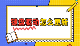 鍵盤(pán)驅(qū)動(dòng)怎么更新 輕松解決按鍵不靈敏問(wèn)題