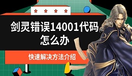 劍靈錯(cuò)誤14001代碼怎么辦 快速解決方法介紹