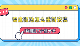 鍵盤(pán)驅(qū)動(dòng)怎么重新安裝 詳細(xì)圖文步驟分享