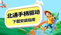 北通手柄驅(qū)動(dòng)下載安裝指南 解決手柄無(wú)法識(shí)別問(wèn)題