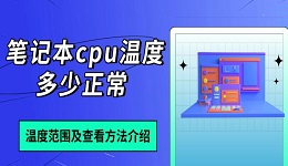 筆記本cpu溫度多少正常 溫度范圍及查看方法介紹