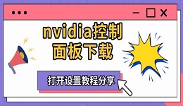 nvidia控制面板下載 打開(kāi)設(shè)置教程分享