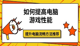 如何提高電腦游戲性能 提升電腦流暢方法推薦