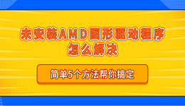 未安裝 AMD 圖形驅(qū)動(dòng)程序怎么解決 簡(jiǎn)單5個(gè)方法幫你搞定
