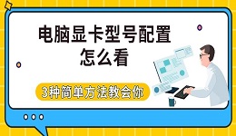 電腦顯卡型號(hào)配置怎么看 3種簡(jiǎn)單方法教會(huì)你