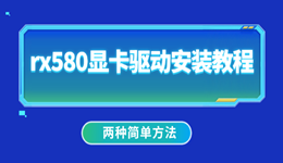rx580顯卡驅(qū)動(dòng)安裝教程 兩種簡(jiǎn)單方法