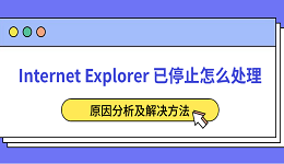 Internet Explorer 已停止怎么處理 原因分析及解決方法