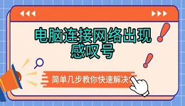 電腦連接網(wǎng)絡(luò)出現(xiàn)感嘆號(hào) 簡(jiǎn)單幾步教你快速解決