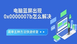 電腦藍屏出現(xiàn)0x0000007b怎么解決 簡單五種方法快速修復(fù)