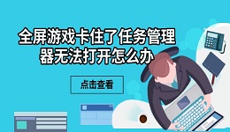 全屏游戲卡住了任務(wù)管理器無法打開怎么辦 6個(gè)解決方法