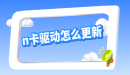 n卡驅(qū)動(dòng)怎么更新 小白指南