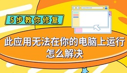 此應(yīng)用無(wú)法在你的電腦上運(yùn)行怎么解決 5步教你修復(fù)