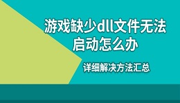 游戲缺少dll文件無法啟動(dòng)怎么辦 詳細(xì)解決方法匯總