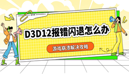 D3D12報(bào)錯(cuò)閃退怎么辦 游戲崩潰解決攻略