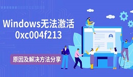 Windows無(wú)法激活0xc004f213 原因及解決方法分享