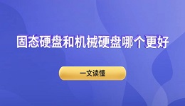固態(tài)硬盤(pán)和機(jī)械硬盤(pán)哪個(gè)更好 一文讀懂