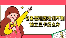設(shè)備管理器檢測(cè)不到獨(dú)立顯卡怎么辦 完整解決方法